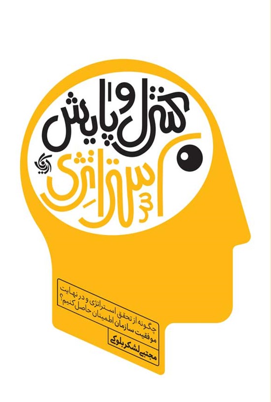 تصویر جلد کتاب کنترل و پایش استراتژی