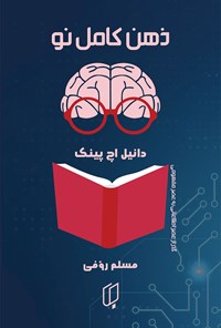 کتاب ذهن کامل نو اثر دنیل اچ. پینک