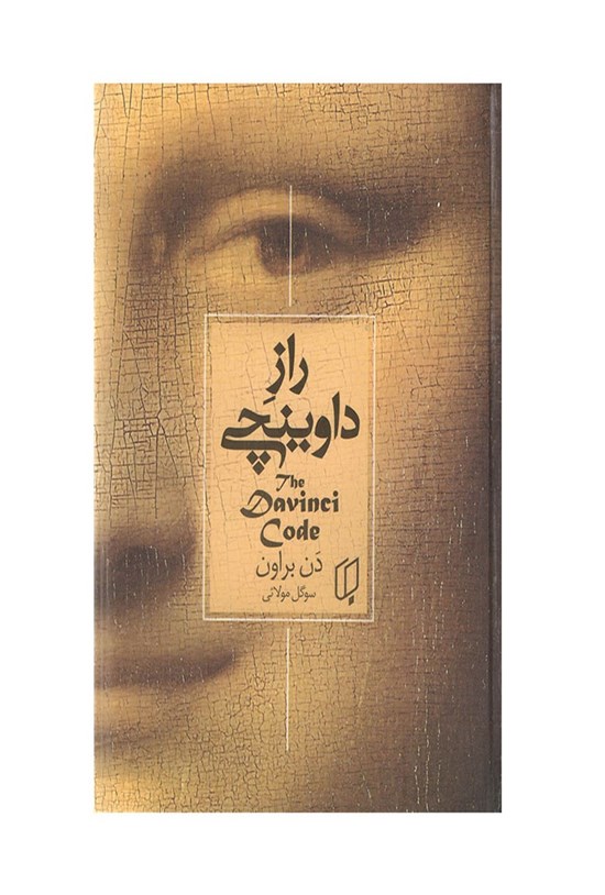 تصویر جلد کتاب راز داوینچی