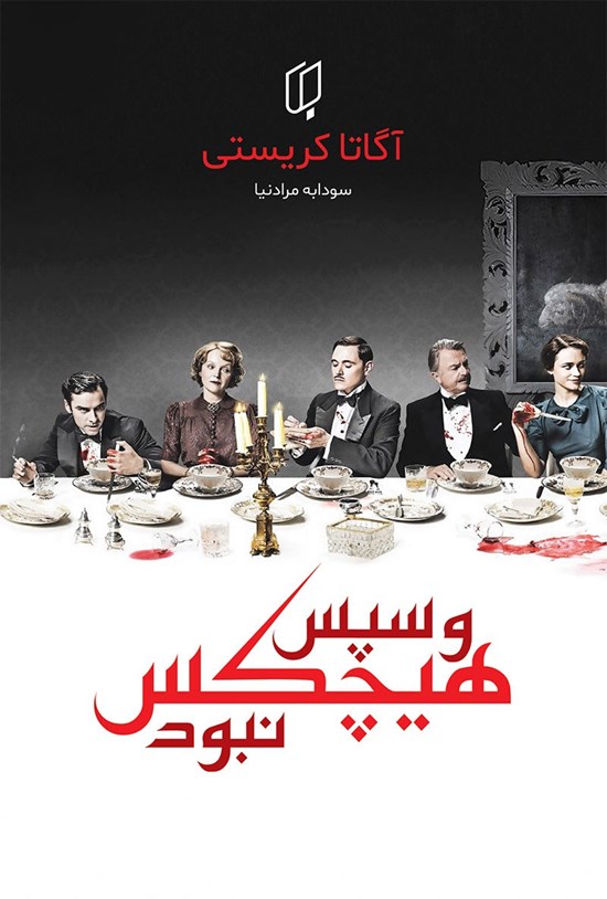 تصویر جلد کتاب و سپس هیچکس نبود