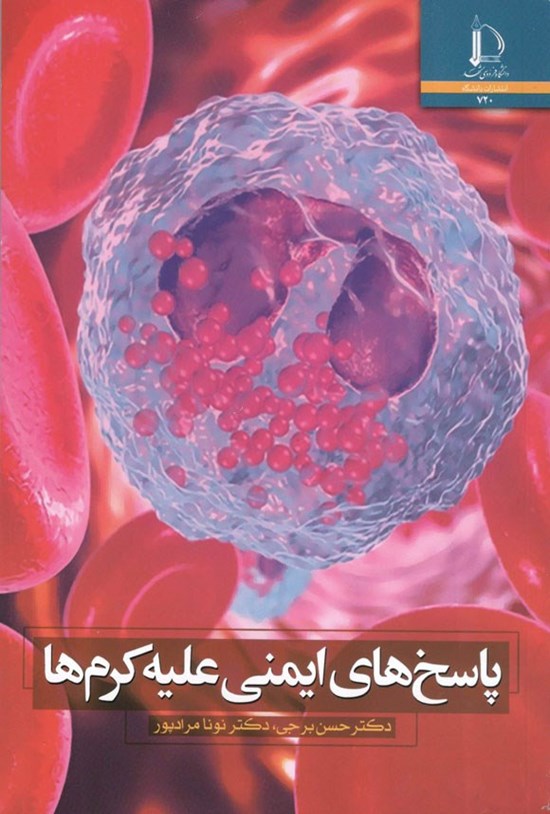 تصویر جلد کتاب پاسخ های ایمنی علیه کرم ها