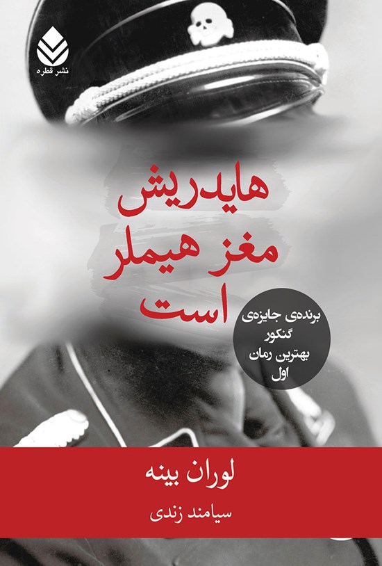 تصویر جلد کتاب هایدریش مغز هیملر است