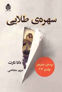 کتاب سهره طلایی (جلد اول) اثر دانا تارت