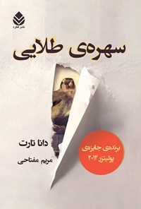 کتاب سهره طلایی (جلد دوم) اثر دانا تارت