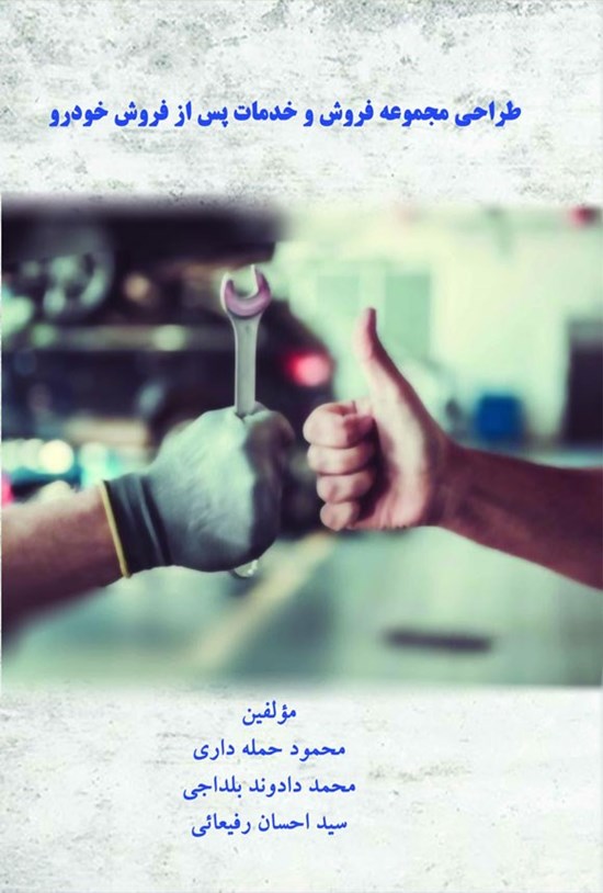 تصویر جلد کتاب طراحی مجموعه فروش و خدمات پس از فروش خودرو