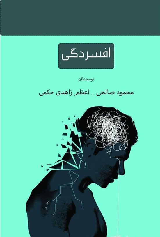 تصویر جلد کتاب افسردگی
