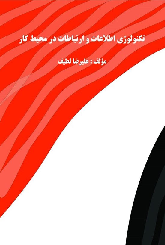 تصویر جلد کتاب تکنولوژی اطلاعات و ارتباطات در محیط کار