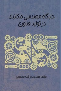 تصویر جلد کتاب جایگاه مهندسی مکانیک در تولید فناوری