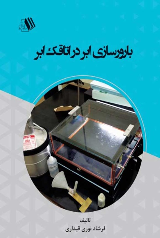 تصویر جلد کتاب بارورسازی ابر در اتاقک ابر