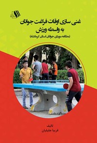 کتاب غنی سازی اوقات فراغت جوانان به واسطه ورزش اثر فریبا جلیلیان