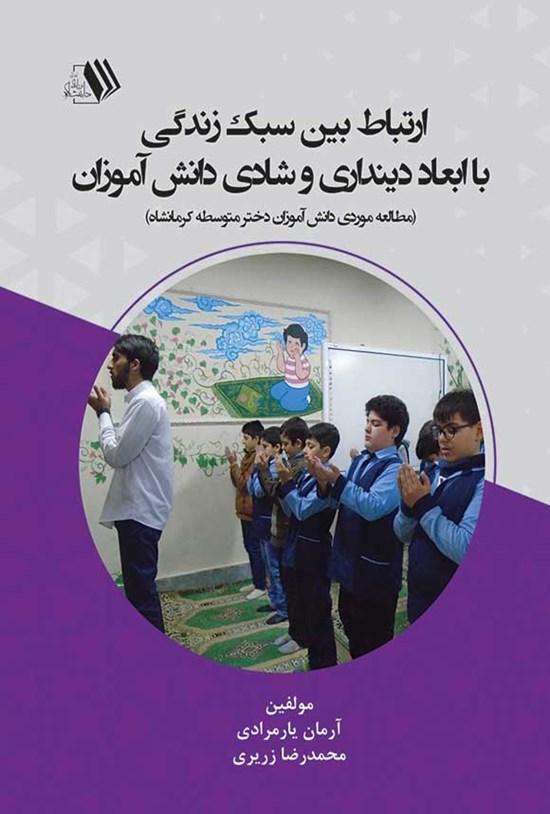 تصویر جلد کتاب ارتباط بین سبک زندگی با ابعاد دینداری و شادی دانش آموزان