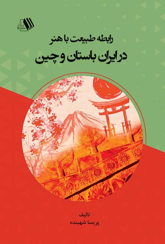 تصویر جلد کتاب رابطه طبیعت با هنر در ایران باستان و چین