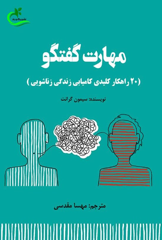 تصویر جلد کتاب مهارت گفتگو