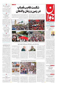 تصویر جلد کتاب جوان - يکشنبه ۰۷ آبان ۱۴۰۲