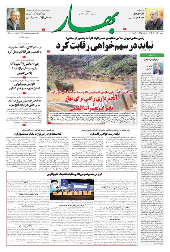 تصویر جلد کتاب بهار - روزنامه بهار ۱۷۳۰ – ۶ آبان ۱۴۰۲