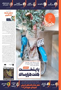 تصویر جلد کتاب روزنامه سراسری خوزی ها ـ شماره ۶۵۵ ـ یک شنبه ۷ آبان ماه ۱۴۰۲