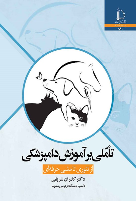 تصویر جلد کتاب تاملی بر آموزش دامپزشکی