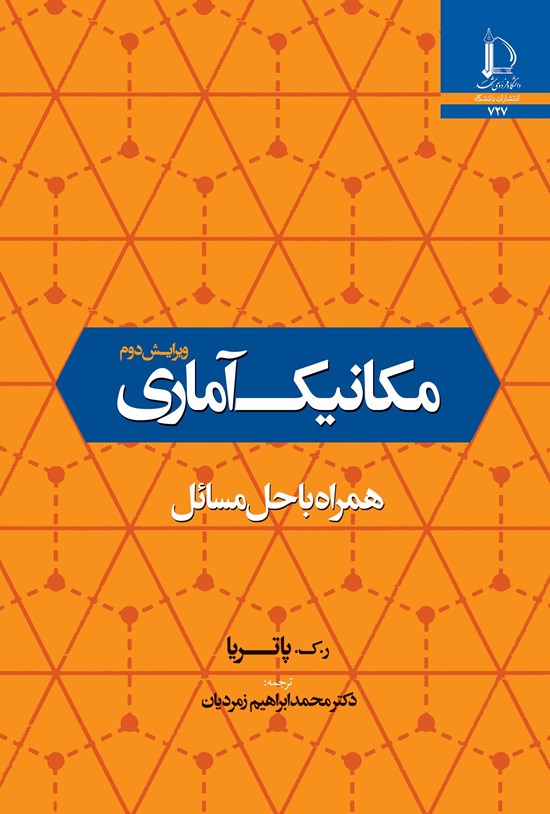 تصویر جلد کتاب مکانیک آماری