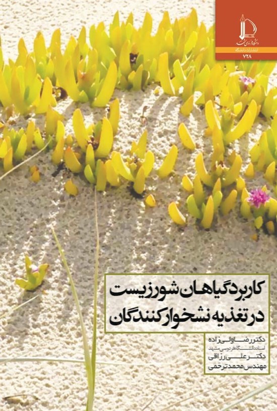 تصویر جلد کتاب کاربرد گیاهان شورزیست در تغذیه نشخوارکنندگان