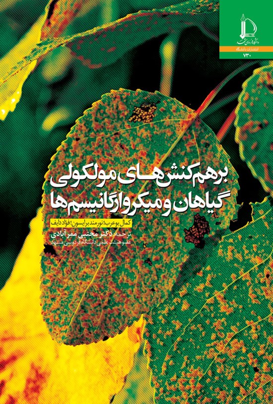 تصویر جلد کتاب برهم کنش های مولکولی گیاهان و میکرو ارگانیسم ها