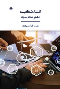 کتاب افشا، شفافیت، مدیریت سود اثر زینت کرامتی معز