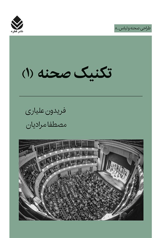 تصویر جلد کتاب تکنیک صحنه (۱)