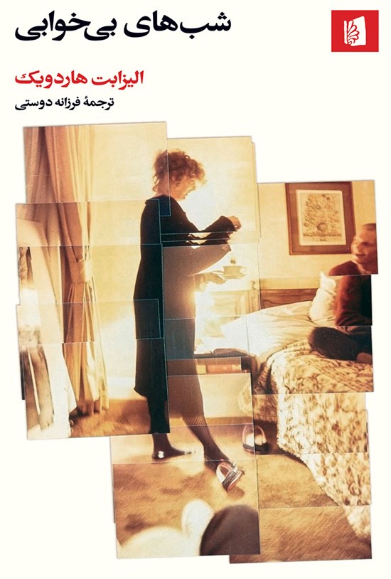 تصویر جلد کتاب شب های بی خوابی