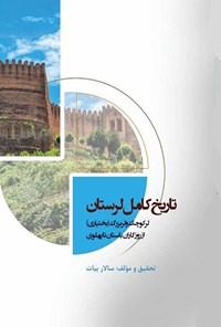 کتاب تاریخ کامل لرستان اثر سالار بیات