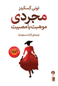 کتاب مجردی، موهبت یا مصیبت اثر تونی گسکینز