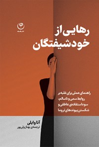 تصویر جلد کتاب رهایی از خودشیفتگان