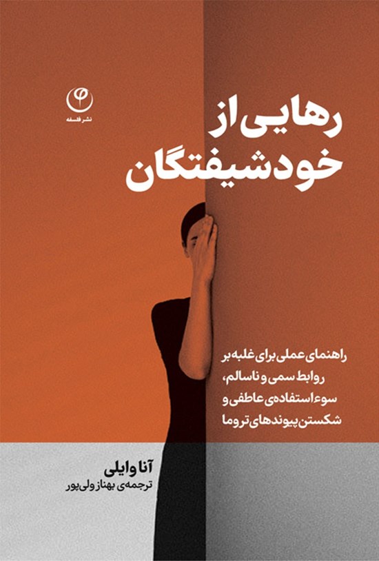 تصویر جلد کتاب رهایی از خودشیفتگان