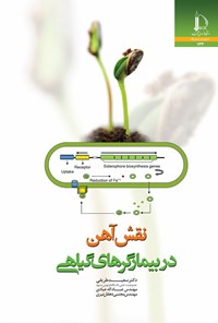 کتاب نقش آهن در بیمارگرهای گیاهی اثر سعید طریقی