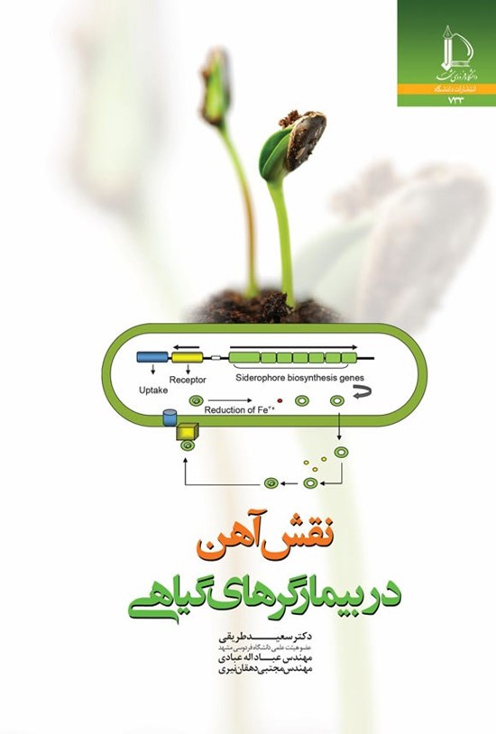 تصویر جلد کتاب نقش آهن در بیمارگرهای گیاهی