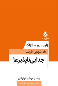 کتاب جدایی ناپذیرها اثر ژان پیر سارازاک