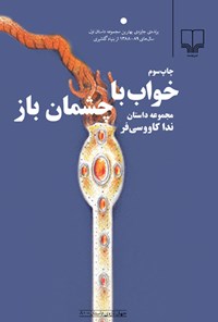 کتاب خواب با چشمان باز اثر ندا کاووسی‌فر