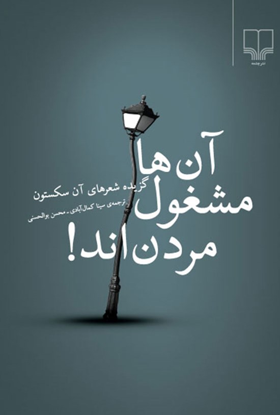 تصویر جلد کتاب آن ها مشغول مردن اند!