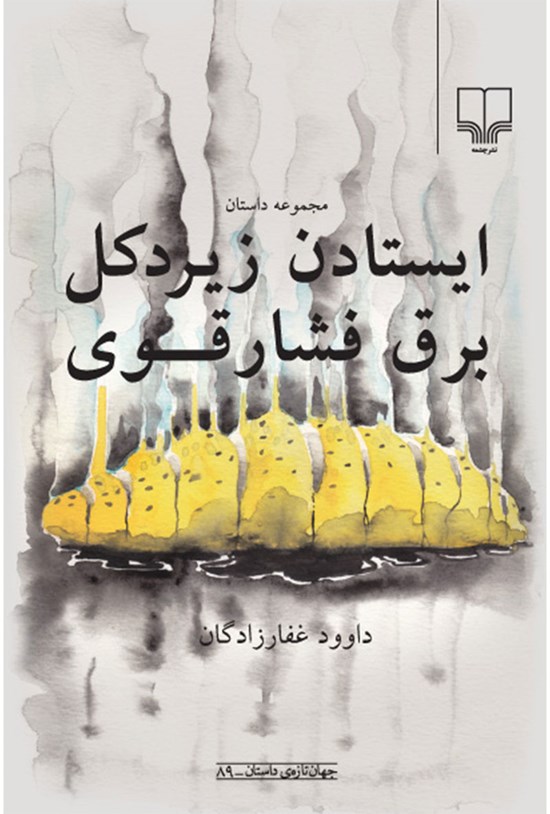 تصویر جلد کتاب ایستادن زیر دکل فشار قوی
