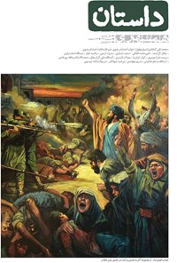 کتاب مجله همشهری داستان ـ شماره ۱۲۷ ـ شهریور و مهرماه ۱۴۰۲ 