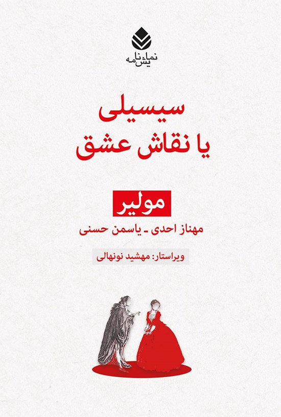 تصویر جلد کتاب سیسیلی یا نقاش عشق