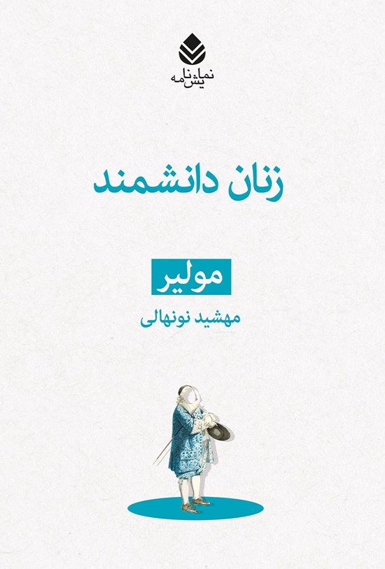 تصویر جلد کتاب زنان دانشمند