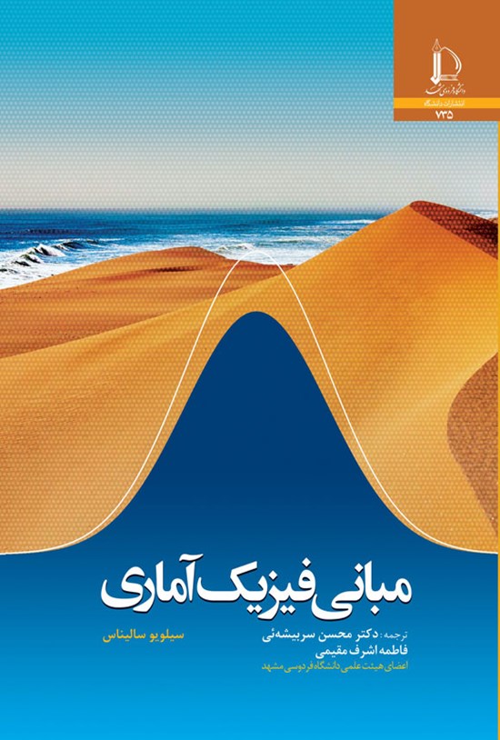 تصویر جلد کتاب مبانی فیزیک آماری