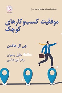 کتاب موفقیت کسب و کارهای کوچک اثر جی. ال. هافمن