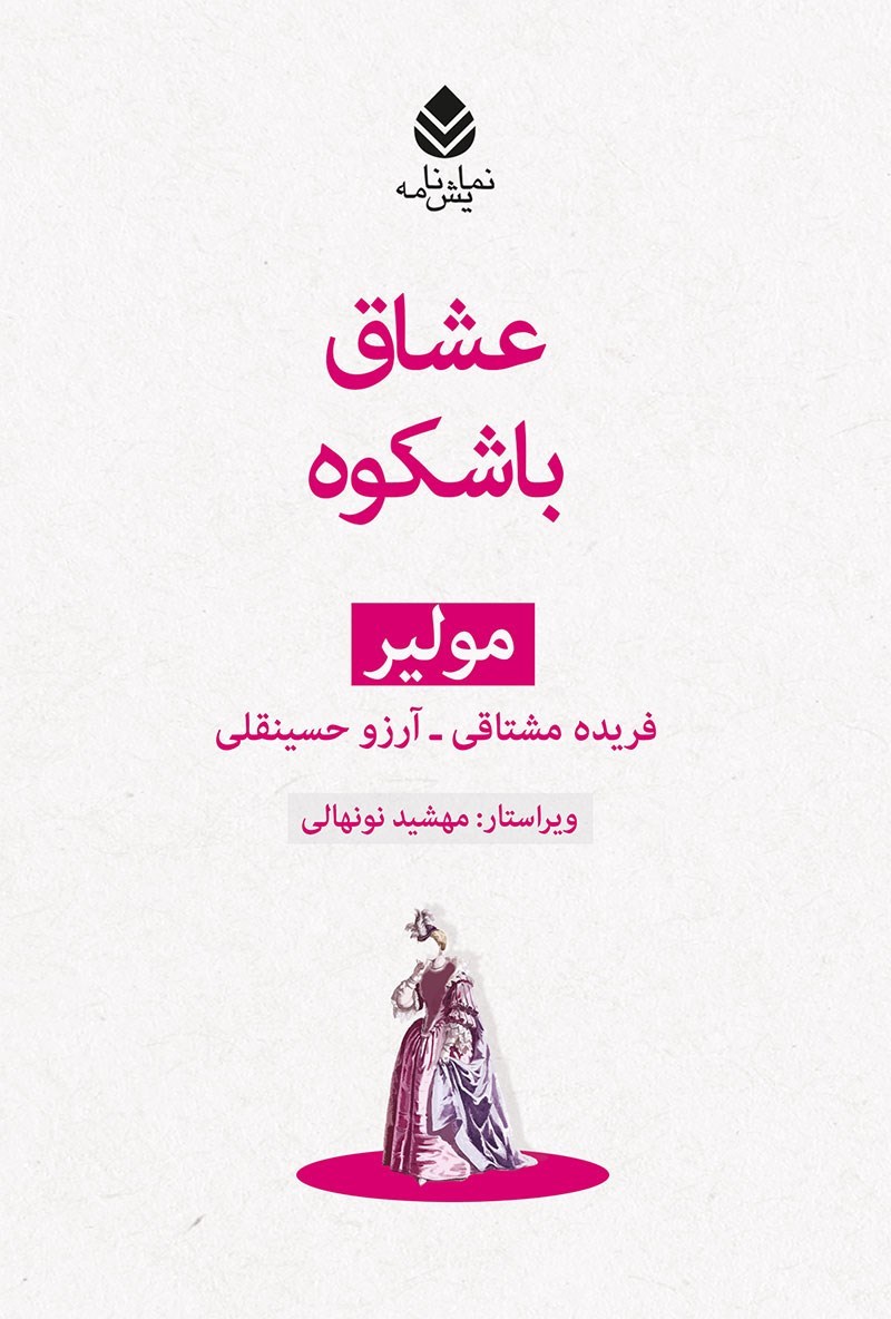 تصویر جلد کتاب عشاق باشکوه