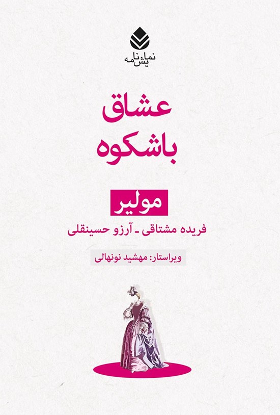 تصویر جلد کتاب عشاق باشکوه