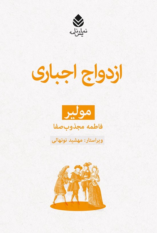 تصویر جلد کتاب ازدواج اجباری