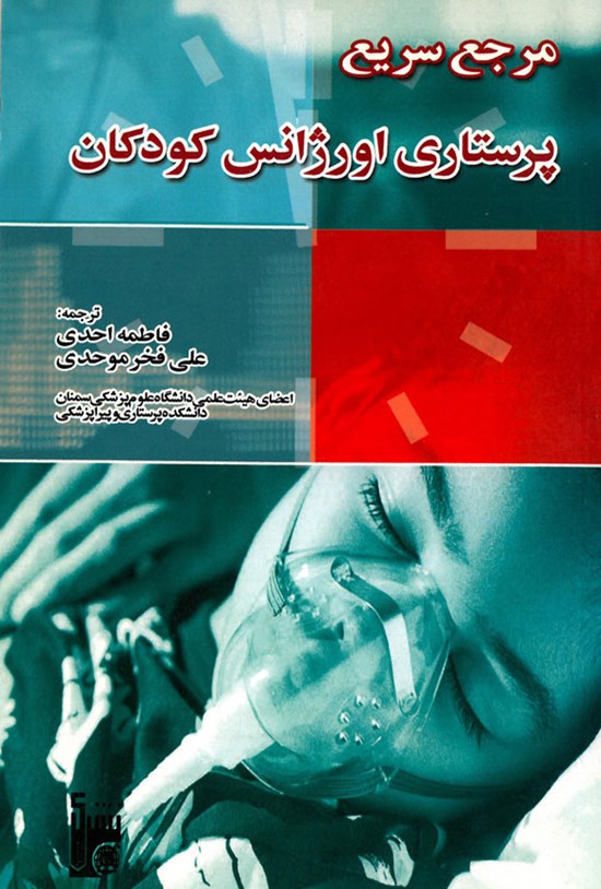 تصویر جلد کتاب مرجع سریع پرستاری اورژانس کودکان