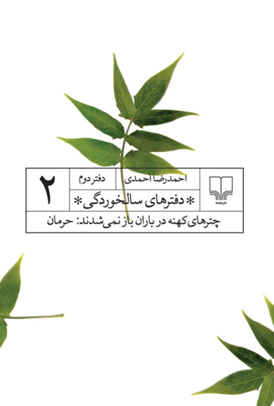 تصویر جلد کتاب چترهای کهنه در باران باز نمی شدند، حرمان
