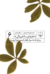 کتاب روزی که ما سوار قطار شدیم، هوا ابری بود اثر احمدرضا احمدی