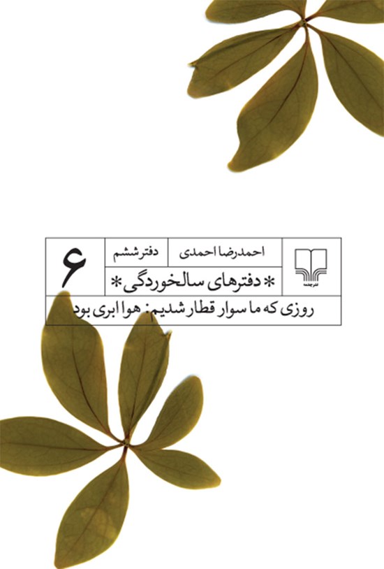 تصویر جلد کتاب روزی که ما سوار قطار شدیم، هوا ابری بود