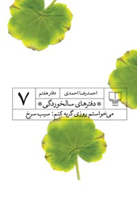 کتاب می خواستم روزی گریه کنم، سیب سرخ اثر احمدرضا احمدی